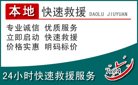 松滋附近24小时道路救援电话