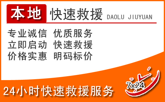 松滋24小时高速公路汽车救援电话